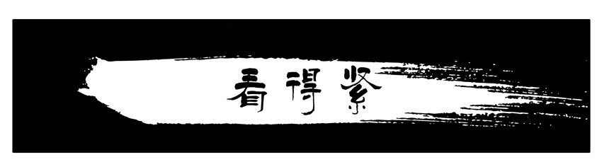 573 看得紧0