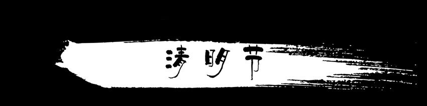 659 清明节0