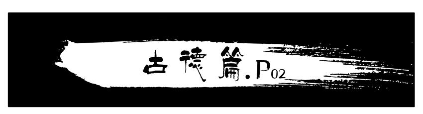 285 古德篇（上）8