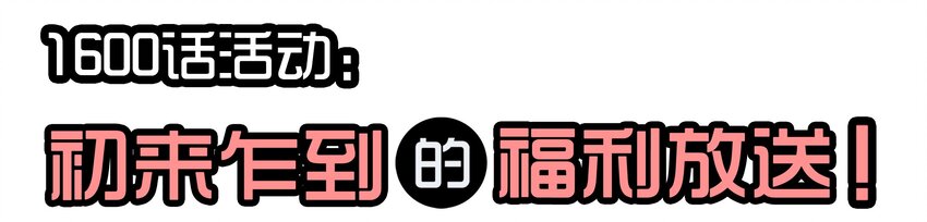 1610 1600话活动公示1