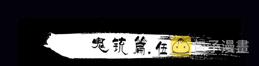 869 鬼铳篇（五）1