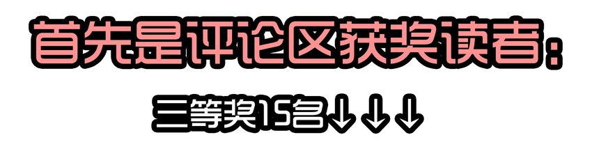 1610 1600话活动公示8