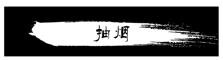 165 抽菸0