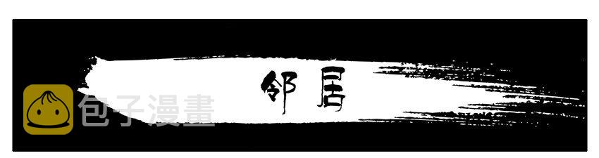348 邻居0