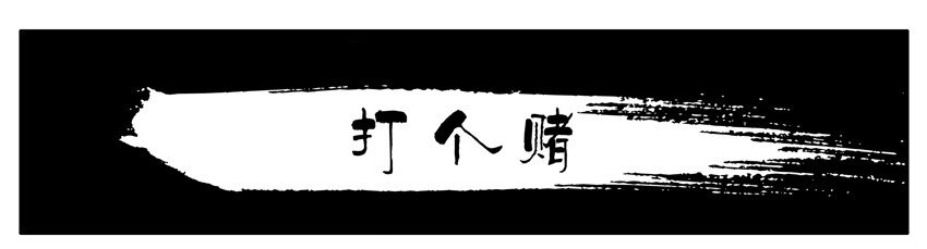605 打个赌0