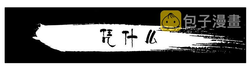 297 凭什麽0