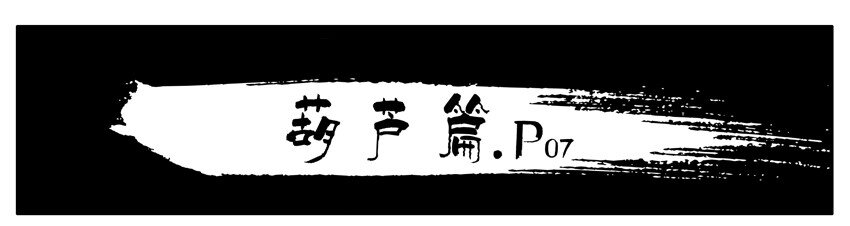 130 葫芦篇（上）43