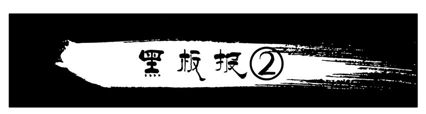 342 黑板报20