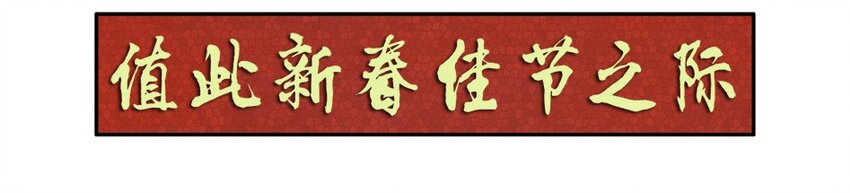 977 新春贺词2