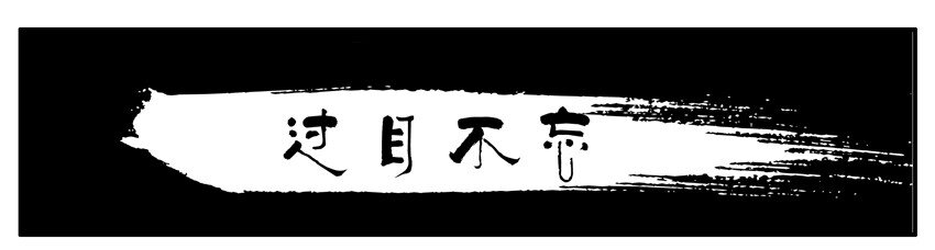 009 过目不忘0