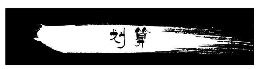 386 划算0