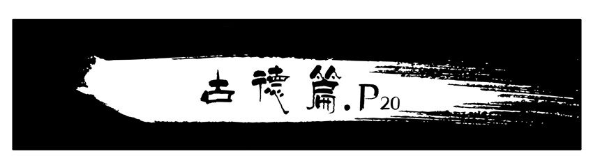 376 古德篇（四）8