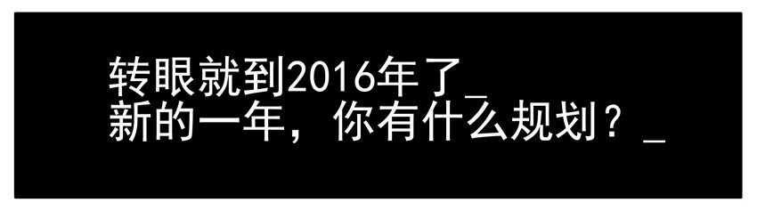 193 新年规划1