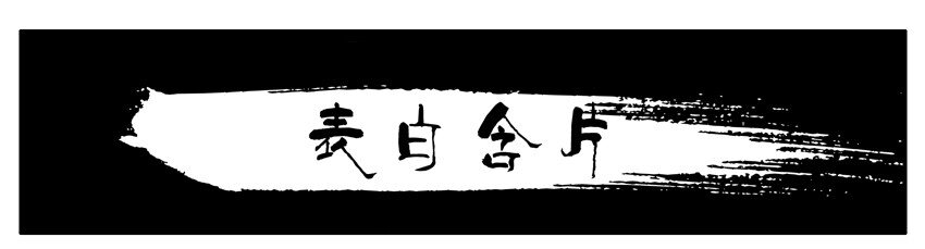 607 表白含片0
