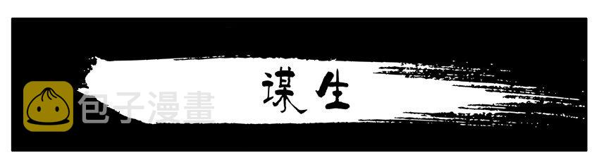 136 谋生0