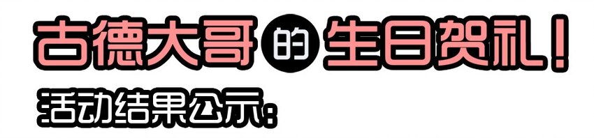 1407 生日活动结果公布0