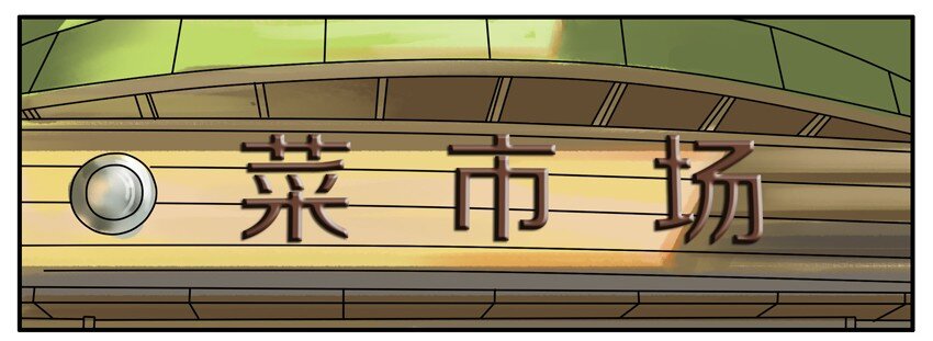 218 买菜1