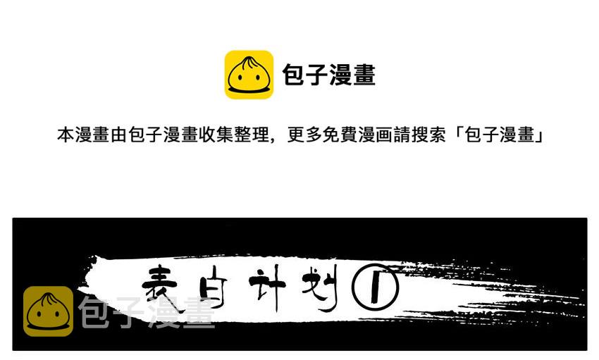 838 表白计划0