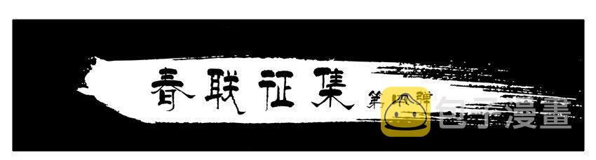 1322 春联徵集活动第四弹0