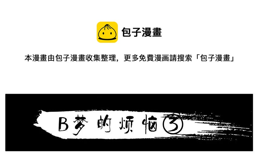 1437 B梦的烦恼③0