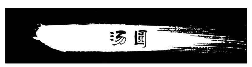 603 汤圆0
