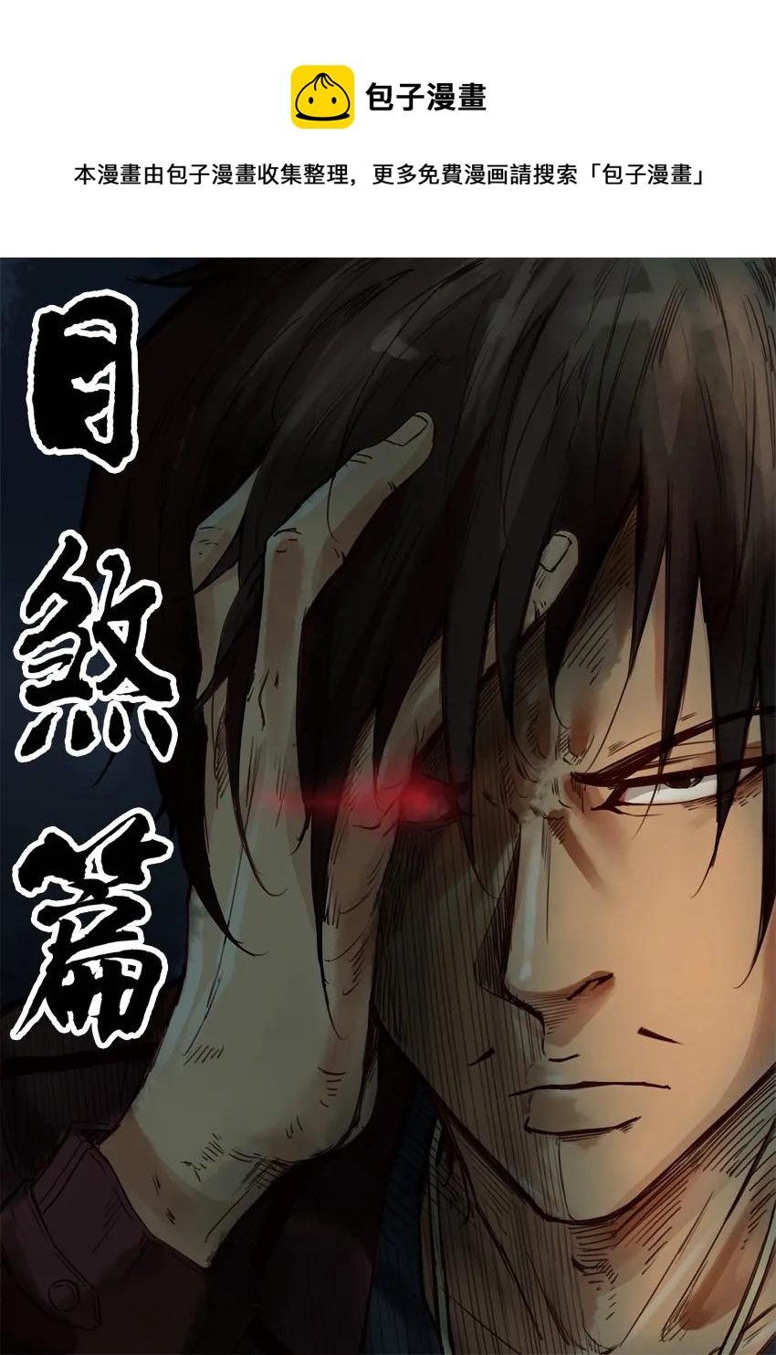 1020 目煞篇（一）0