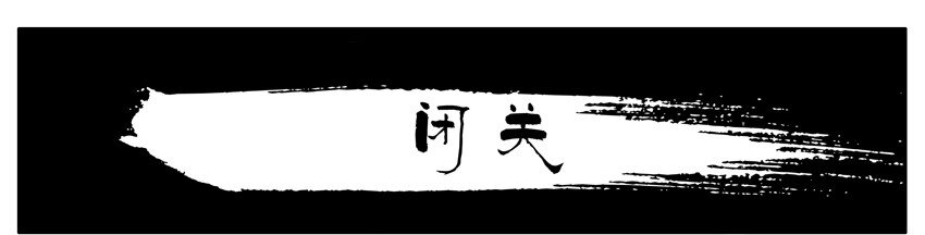 114 闭关0