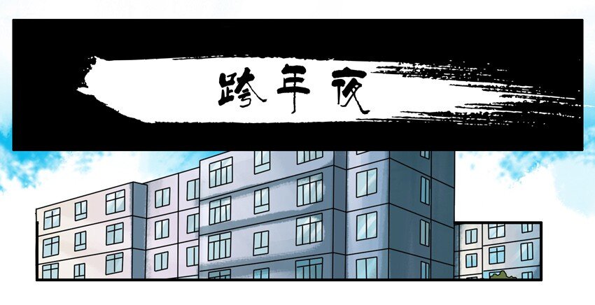 560 跨年夜0