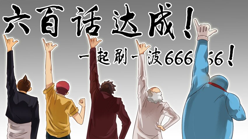 600 六百话纪念0