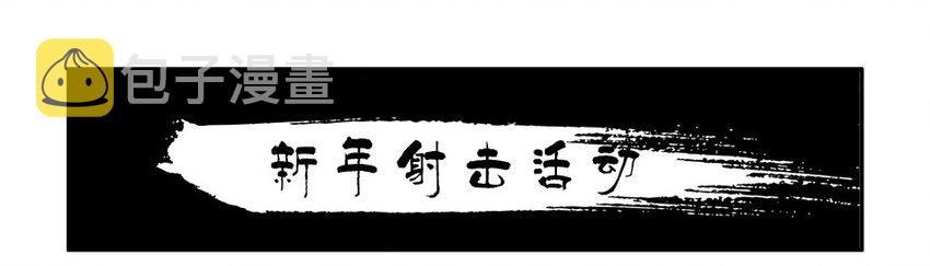 976 新年射击活动预告0