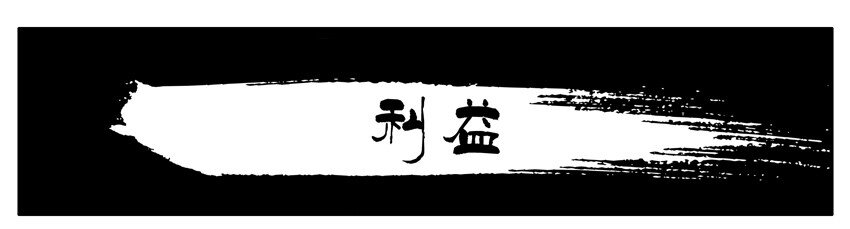 462 利益0