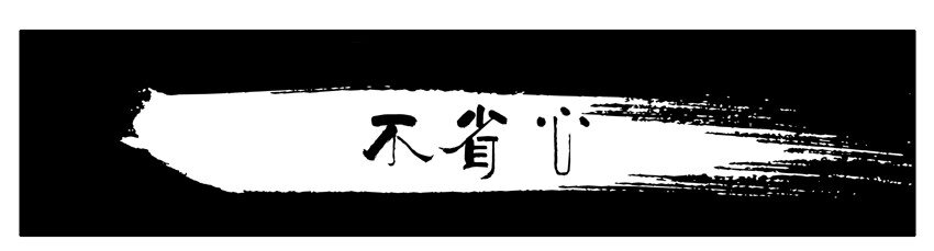 396 不省心0