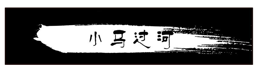 301 小马过河0
