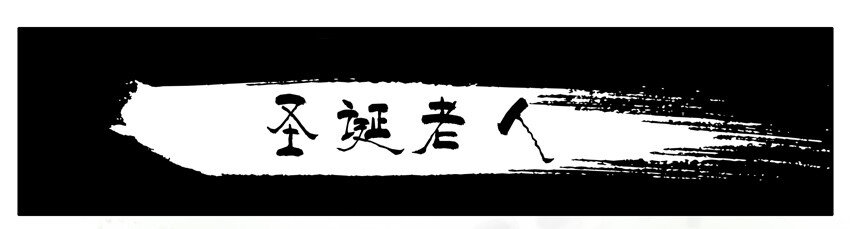 555 圣诞节2