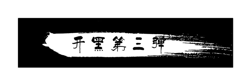 1645 开黑活动第三弹0