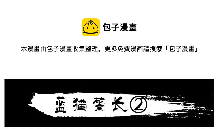 804 蓝猫警长②0