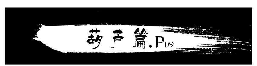 159 葫芦篇（中）8