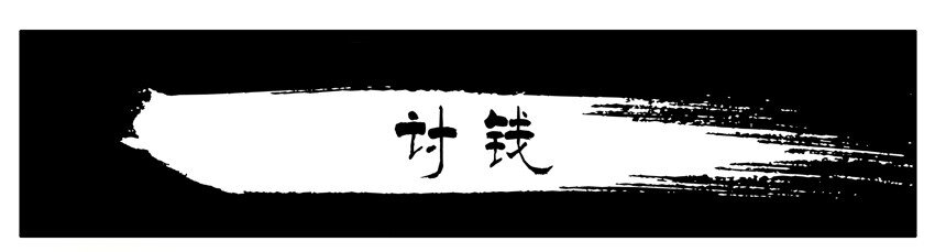 549 讨钱0