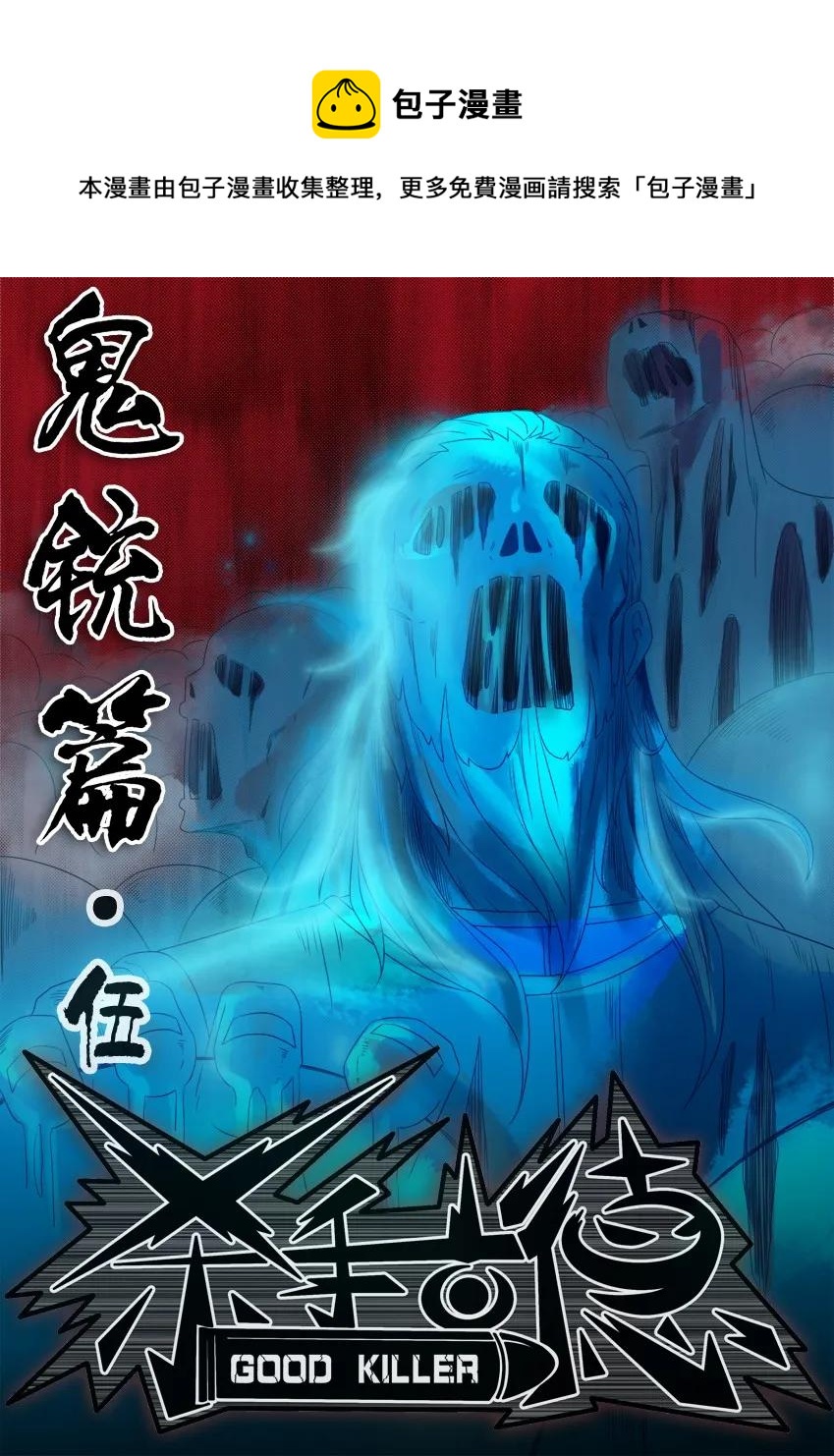 869 鬼铳篇（五）0