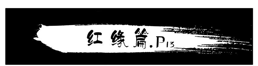 499 红缘篇（三）1