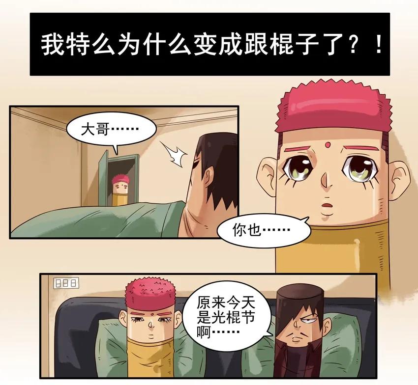 880 光棍2