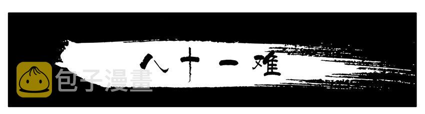163 八十一难0