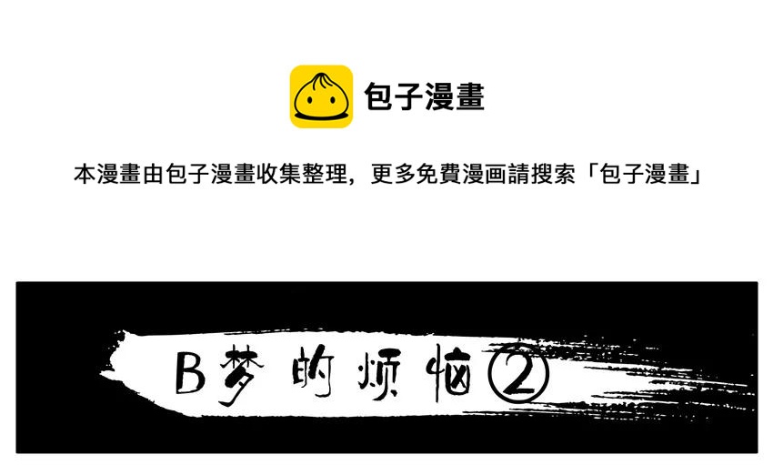 1436 B梦的烦恼②0