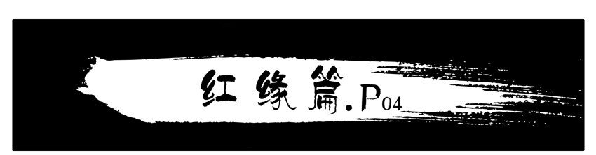 438 红缘篇（一）21