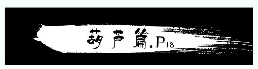 191 葫芦篇（下）21