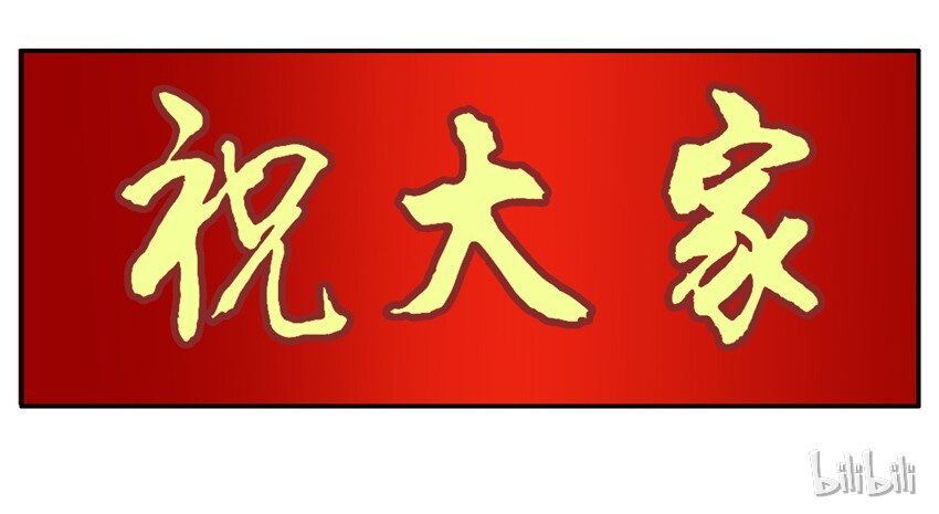 589 新春祝福10