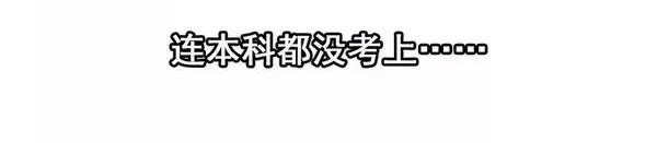 1455 高考故事18