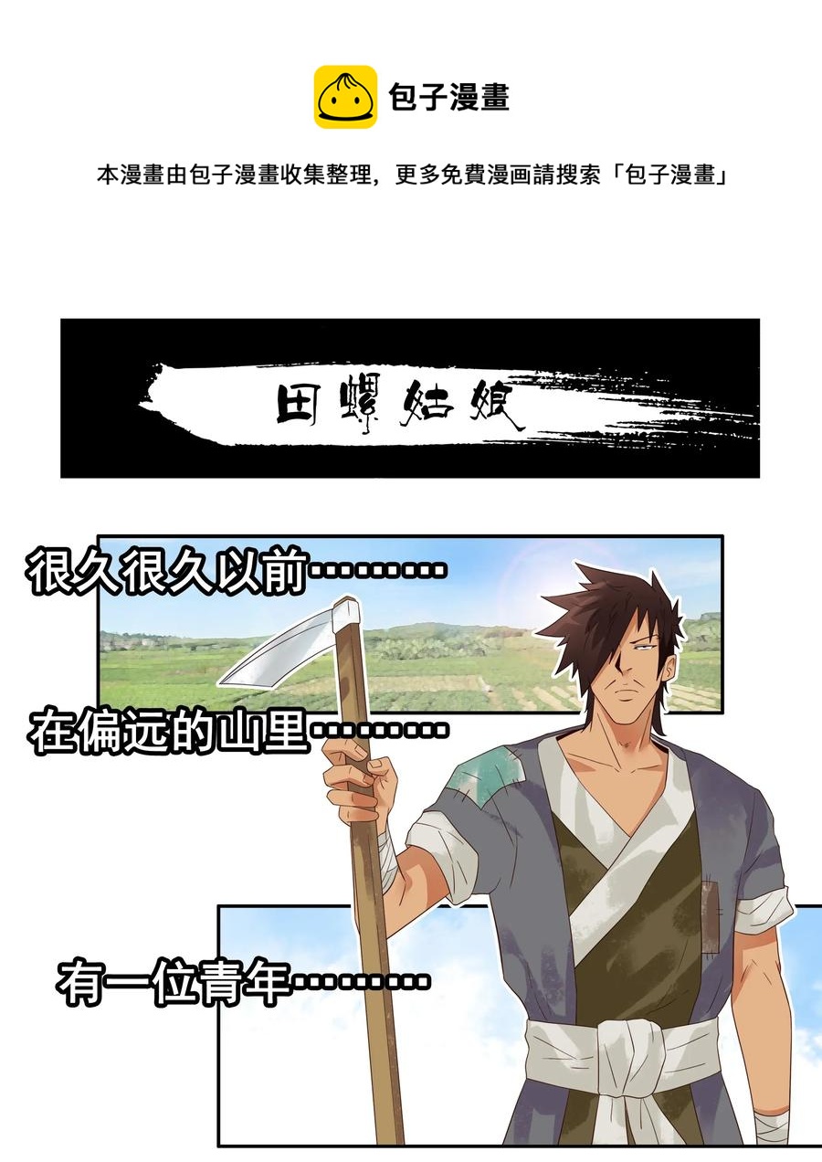 1785 田螺姑娘0
