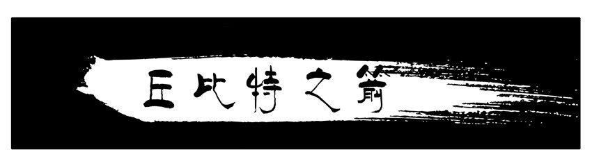 212 丘比特之箭0