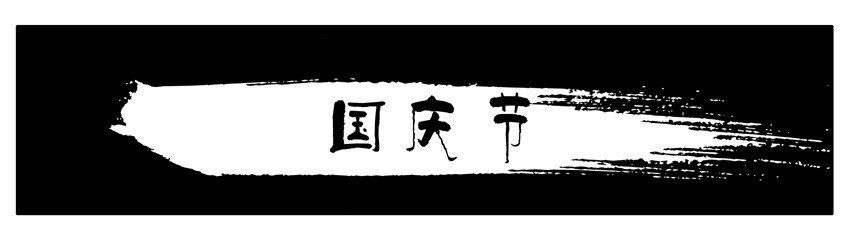 100 国庆节0